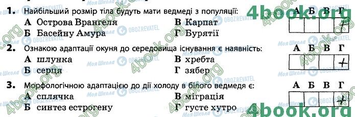 ГДЗ Біологія 11 клас сторінка В1 (1-3)